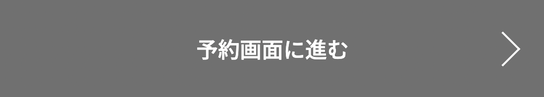 予約画面に進みご希望の作業日時を選択