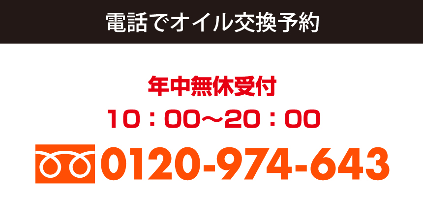電話でオイル交換予約