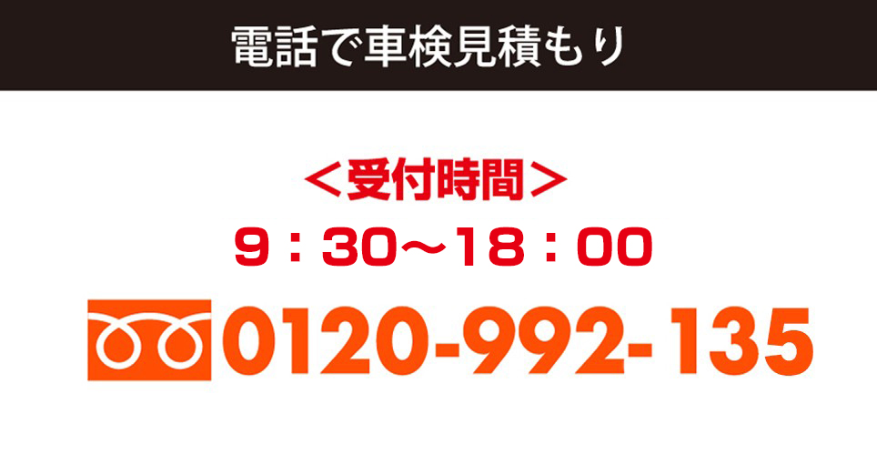 電話で車検見積もり・12ヶ月点検予約