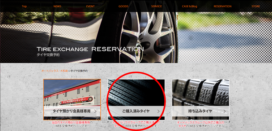 タイヤ交換予約の購入済みタイヤ交換予約を選択
