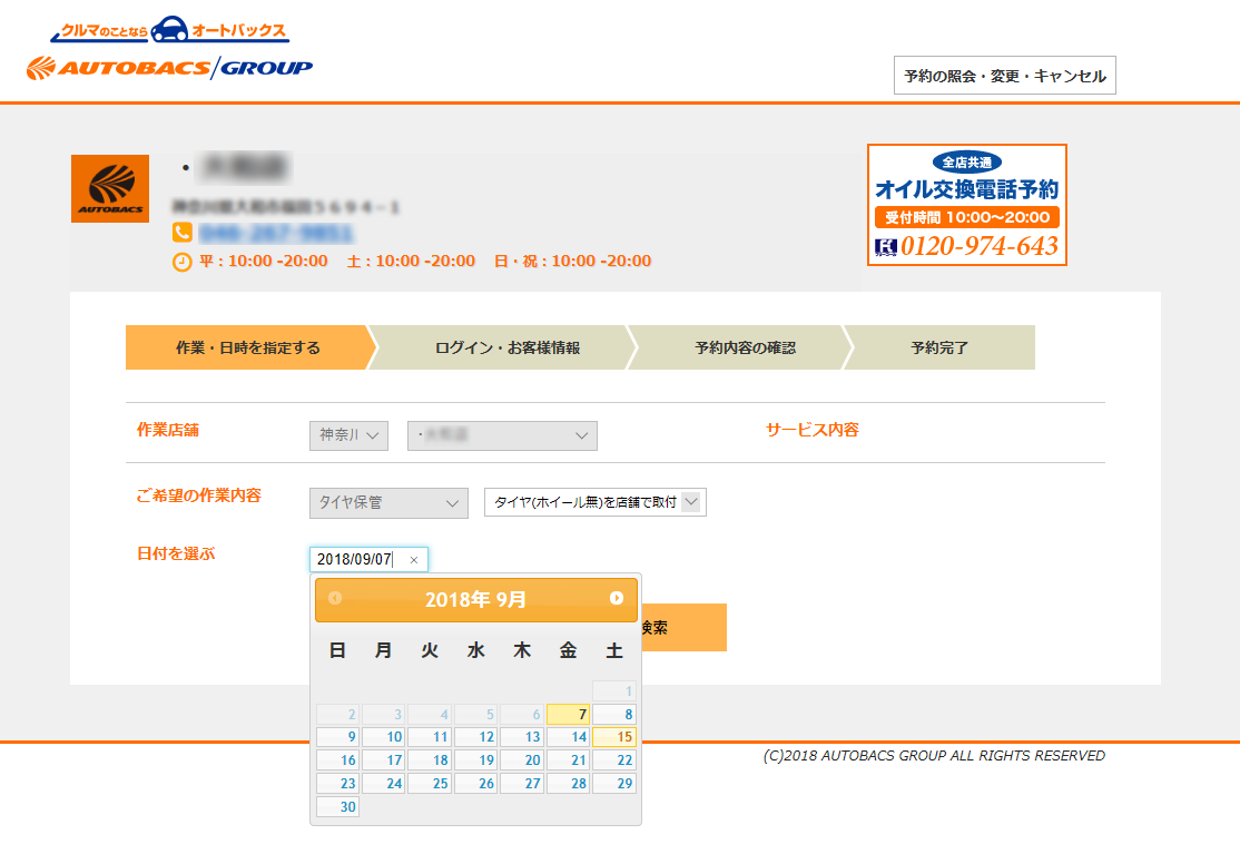 予約画面に進みご希望の作業日時を選択