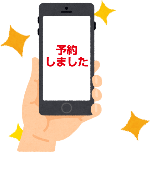 予約完了